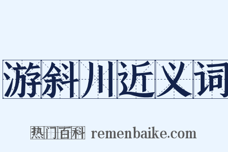 游斜川近义词是什么意思的图片